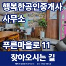 행복공인중개사사무소 | [고양동 부동산] 행복한공인중개사사무소 찾아오시는 길 안내 (푸른마을 3단지 상가)