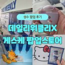 동일진단 | 성수 데일리위클리 X 게스케 팝업 스토어 방문 후기! 피부 진단 디바이스 체험