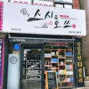 스시앤오쓰