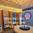 데일리 게임존 코인노래방 | [강원도/평창] | 휘닉스 파크 센터 플라자 노래방 가격, 운영시간 방문 후기