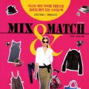 믹스앤매치(MIX&MATCH)