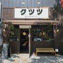 지에스25 송담지엔하임 | 안중 맛집 쿠츠츠 돈까스 내돈내산 점심 오픈런