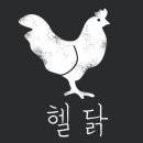 헬닭 이미지