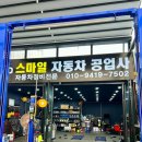 스마트 자동차공업사 | 인천 공업사 엔진오일 교체 합성유 가격 스마일자동차공업사