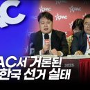 CPAC 부정선거 발표 현장 (NTD News) 이미지