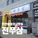 신방동 통정지구 맛집 : 전쭈삼 전복 쭈꾸미 삼겹살 볶음 솔직후기