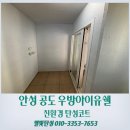 세븐일레븐 안성공도우방점 | 안성 탄성코트 공도우방아이유쉘 세탁실 곰팡이는 전문가에게 맡기세요