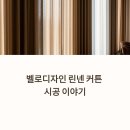 판교역로 | 판교역로 136 힐스테이트판교역 커튼 시공 후기 [상업공간의 품격을 높이는 린넨 커튼 스타일링]