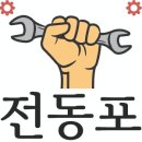 전동포 - 수원시 장안구 정조로957번길 25-1 | 전동포
