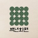 줍줍글 백년화편 25.000원 이미지