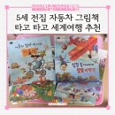 방방곡곡 그림책 세계탐험 | 5세 전집 자동차 그림책 타고타고 세계여행 추천