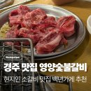 영양숯불갈비 | 경주 백년가게 맛집 영양숯불갈비 재방문후기