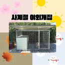 개집 | 낭만컴퍼니 충북 진천 야외개집 설치 후기 과연 여름에도 좋을까 ?