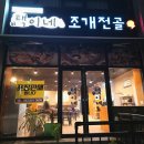 호암수채아파트 | [충주 호암동 택이네조개전골] 조개전골에 소주 한 잔