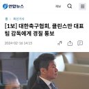 [1보] 대한축구협회, 클린스만 대표팀 감독에게 경질 통보 이미지