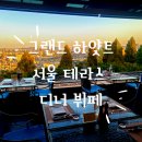 뷰맛집 그랜드하얏트 서울 테라스 뷔페 디너 후기