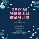 청소년상담복지센터서울지역협의회-서울특별시청소년시설협회 ‘2024년 서울청소년상담자대회’ 개최 이미지