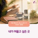 머물고싶은곳 이미지