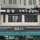 주박사닭갈비