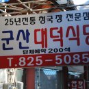 군산대덕식당 Daum카페