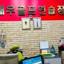 대우스크린 골프연습장 이미지