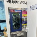 다모아24시셀프빨래방