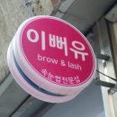 노원속눈썹연장 이뻐유브로우
