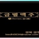 금별맥주경주용황점