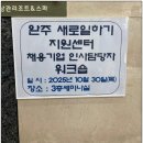 완주군아름다운노인전문병원 | 완주새일센터, 채용기업 인사담당자 워크숍 성황리 개최