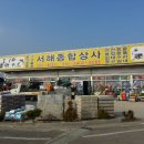 당진종합상사 이미지