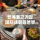 인계동 976-1 ~ 인계동 976-2 (세잎클로버 ~ 돼지새마을본부) | 수원 인계동고기집 돼지새마을본부 돼지특수부위 맛집