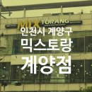 자이글 | 김포공항근처 맛집 박촌역 믹스토랑 계양점 후기!
