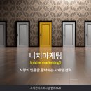 미용실고객관리프로그램 핸드SOS 마케팅팁 - 니치마케팅[niche marketing] 이미지