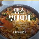 부부 부대찌개전문점 | 얼큰한 한 그릇이 생각날 때💥 중계은행사거리 [땡스부대찌개 포장전문점] 내돈내산후기