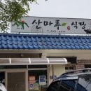 백운동 산마루식당.심원사..봉양리 먹들 식당.2017-4-21 (금) 雲多 기온 8~21도 이미지