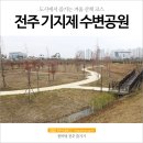 만성수변공원 이미지