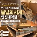 라임 PC카페->단 PC카페 | 연신내 스터디카페 봄날의서재 연신내역점 집중 잘되는 감성 공간