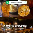 122-2-000002 | 강남 혼술바 야화 논현역에서 혼자 칵테일 마신 후기