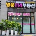 신흥역하늘채명문114공인중개사사무소 이미지