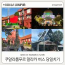 말레이시아 쿠알라룸푸르 말라카 당일치기 근교여행
