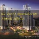 옥계산단 | 대국 국가산단 모아미래도 아파트 구경하는집 모집