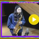 박선혜 saxophone cover 이별의 부산정거장---(영상 민들레) 이미지