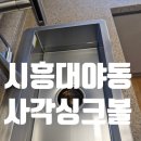 하대야동.대야두산위브더파크 #1 | 시흥대야동 사각싱크볼교체 준신축 대야역두산위브더파크 4각개수대 변경