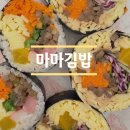 김밥을 맛보다 | 개봉동 김밥 맛집 마마김밥, 밥없는 키토김밥 맛보다