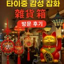 금화마트 | 대만 타이중 감성 잡화점, ‘잡화상자(雜貨箱傢飾趣品)’ 방문 후기 🎎🎁
