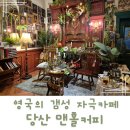 당산 맨홀커피 여권없이 떠나는 영국 스타일 카페 데이트 후기