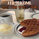 서울역 카페 KGML 킬로그램밀리리터 용산 커피 맛있는 카페 와플 아이스크림 맛집