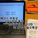 지우부동산중개 | 베리스 부동산 단타 청약, 무자본청약투자 특강 찐후기 (부동산투자가 목적이시라면 꼭 시청 해보시고...