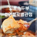 제2별관 2층 화장실 | 제주 가성비 좋은 푸짐한 뷔페식 일품순두부 연북로점 별관 셀프바 내돈내산 솔직한 방문후기