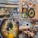 꼬부리24시 전주콩나물국밥 이미지